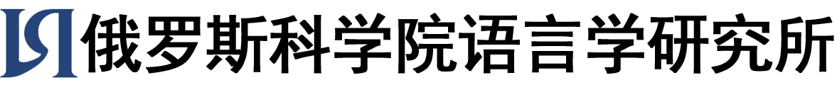 俄罗斯科学院语言学研究所logo